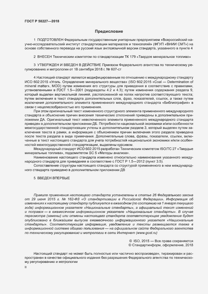 Страница 2 ГОСТ Р 58227-2018