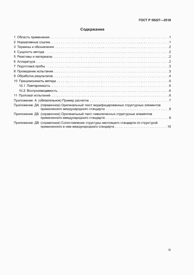 Страница 3 ГОСТ Р 58227-2018