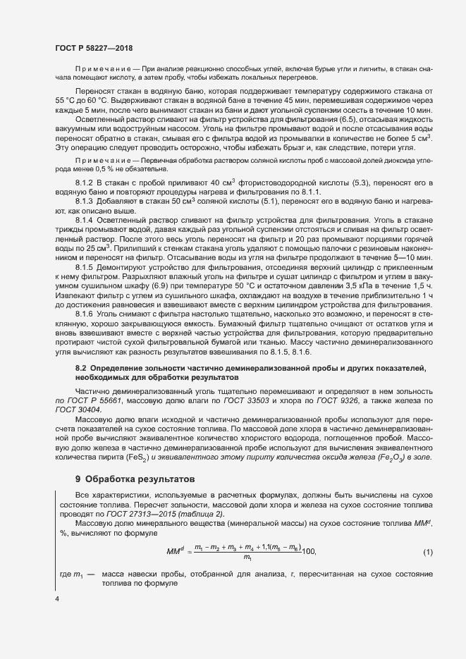 Страница 7 ГОСТ Р 58227-2018