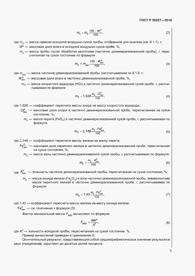 Страница 8 ГОСТ Р 58227-2018