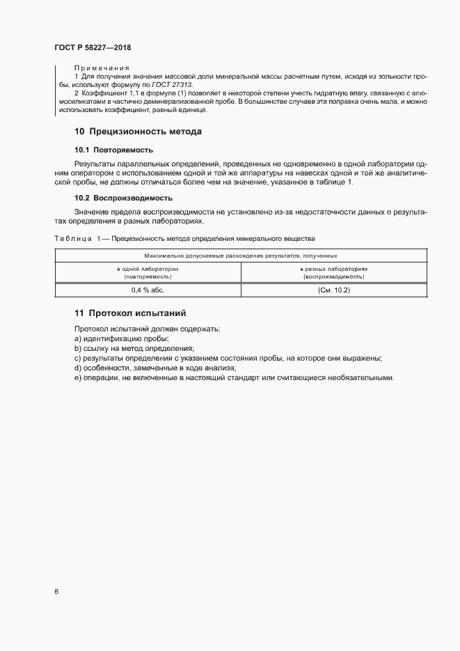 Страница 9 ГОСТ Р 58227-2018
