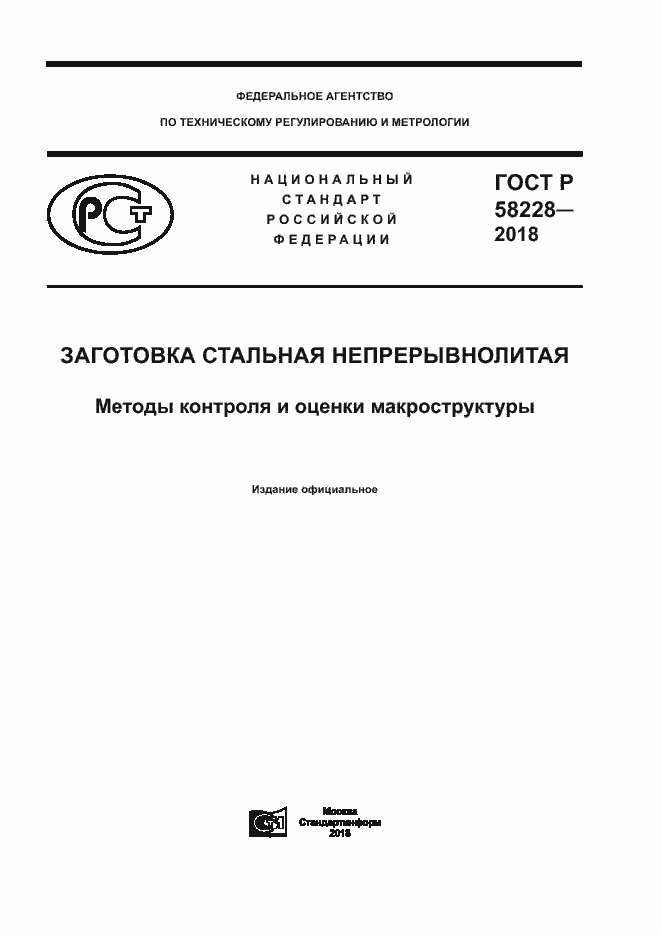 Страница 1 ГОСТ Р 58228-2018