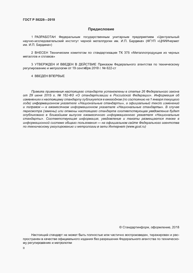 Страница 2 ГОСТ Р 58228-2018