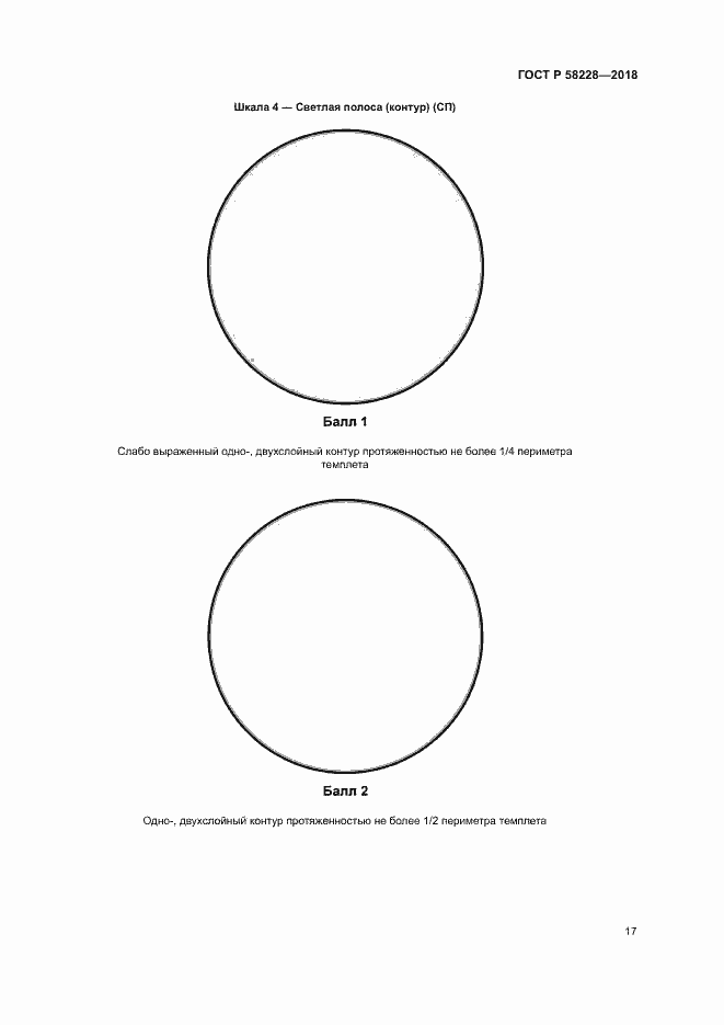 Страница 20 ГОСТ Р 58228-2018