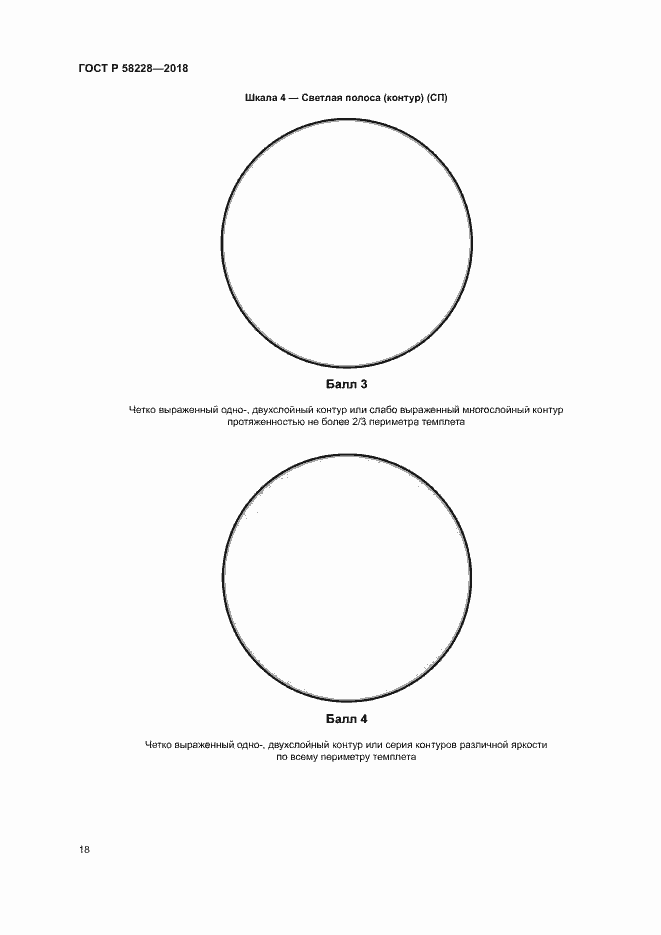 Страница 21 ГОСТ Р 58228-2018