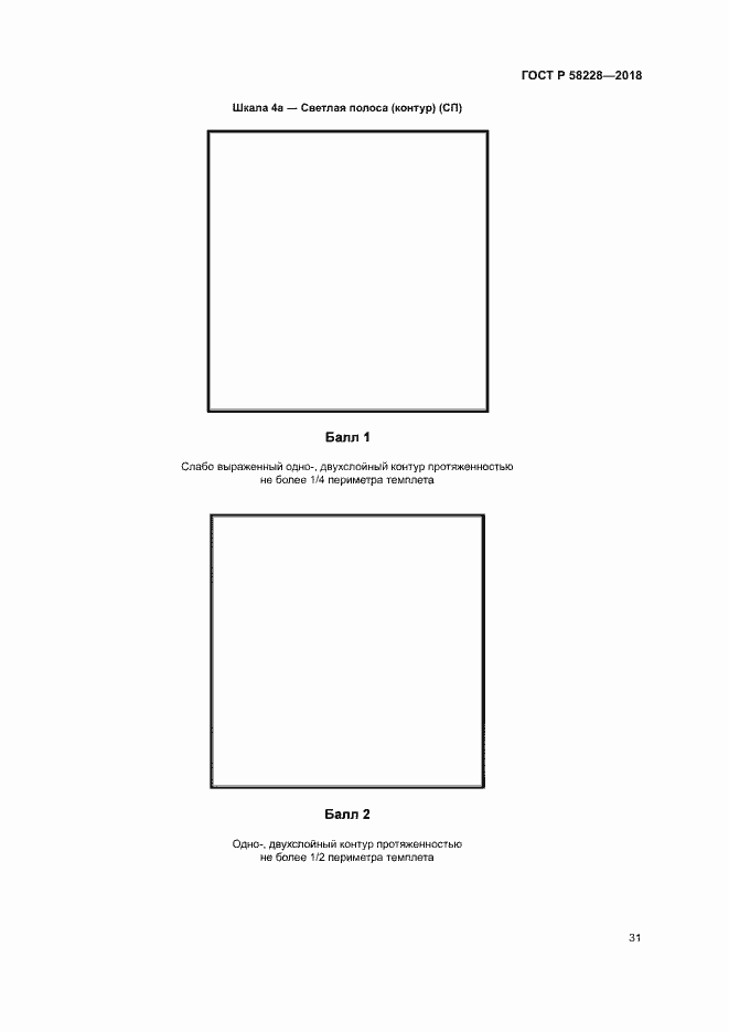 Страница 34 ГОСТ Р 58228-2018