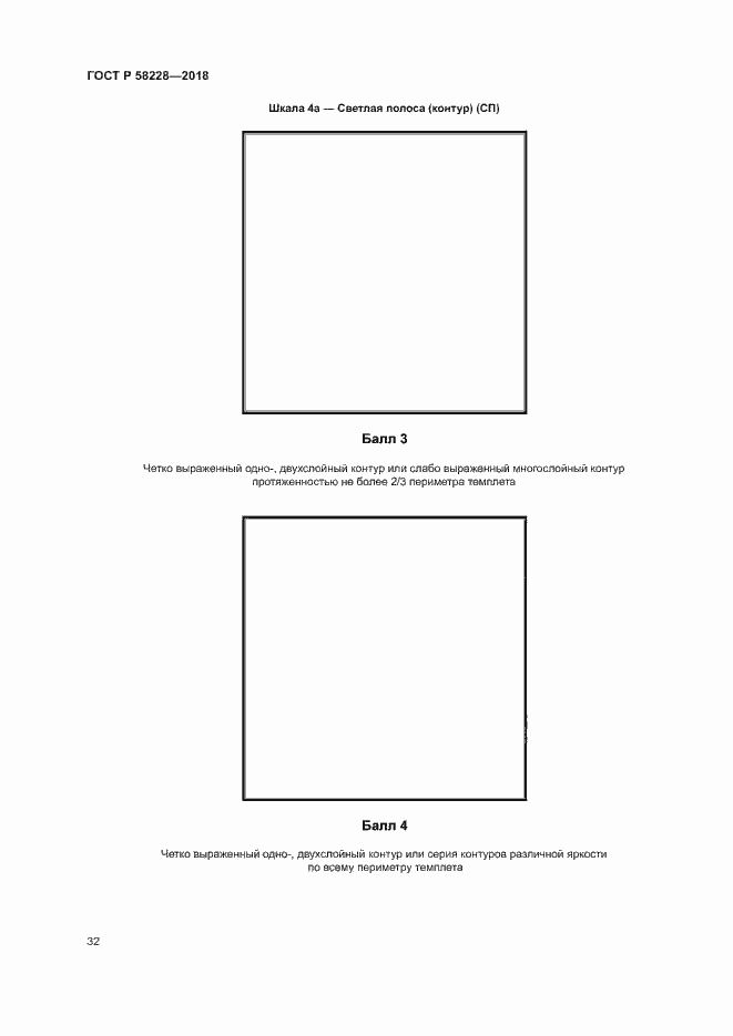 Страница 35 ГОСТ Р 58228-2018