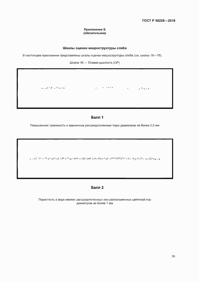 Страница 38 ГОСТ Р 58228-2018
