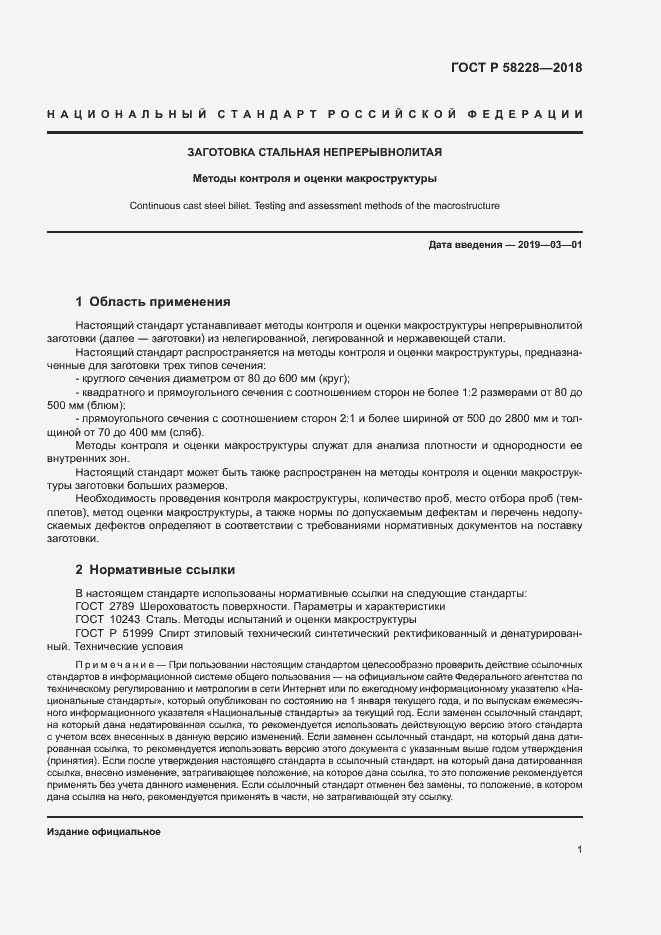 Страница 4 ГОСТ Р 58228-2018