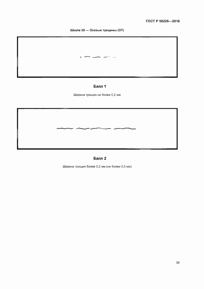 Страница 42 ГОСТ Р 58228-2018