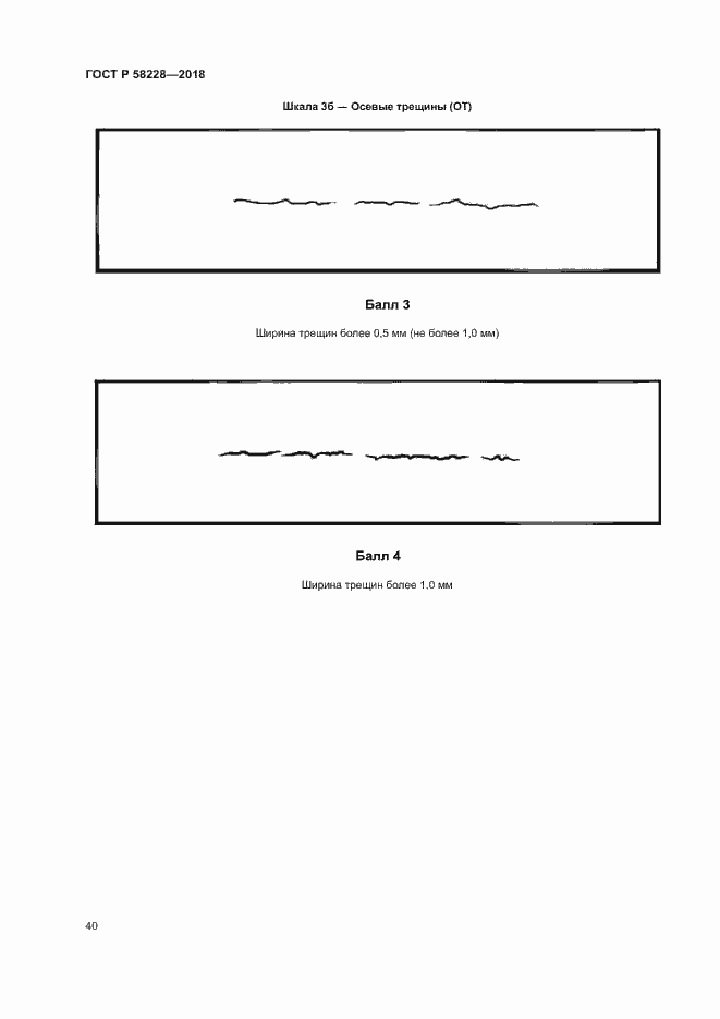 Страница 43 ГОСТ Р 58228-2018