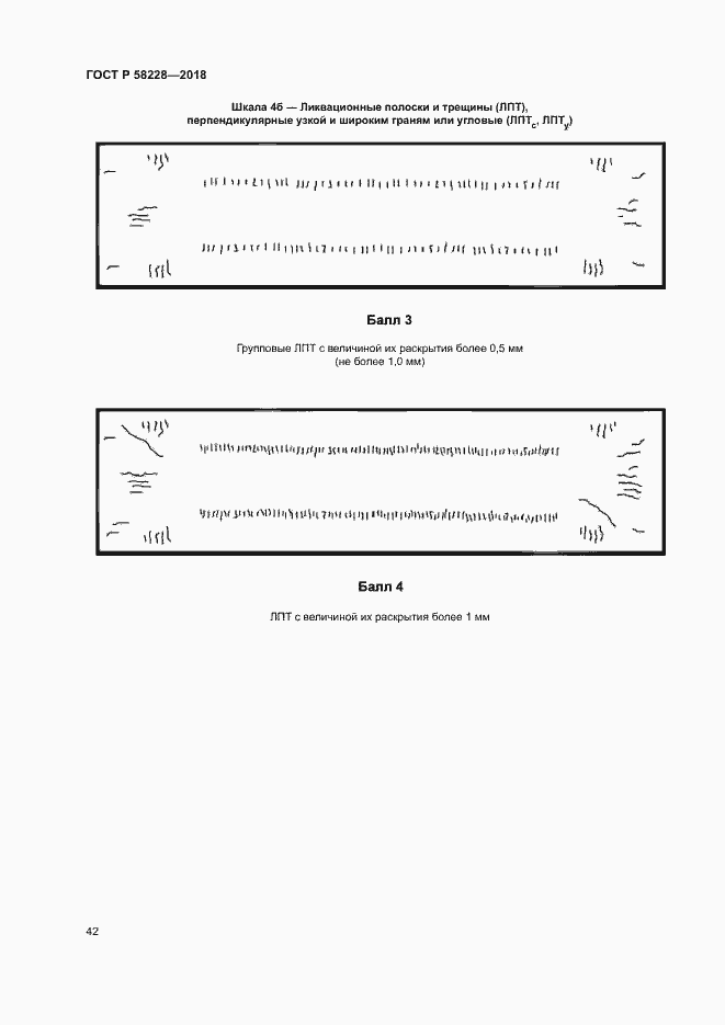 Страница 45 ГОСТ Р 58228-2018