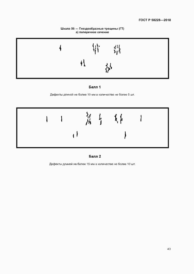 Страница 46 ГОСТ Р 58228-2018