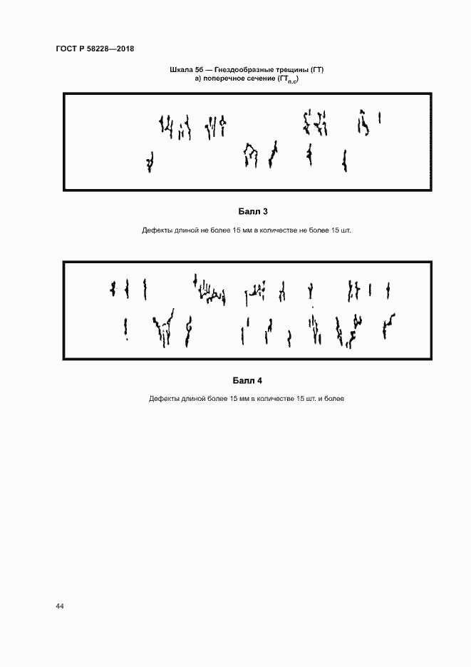 Страница 47 ГОСТ Р 58228-2018