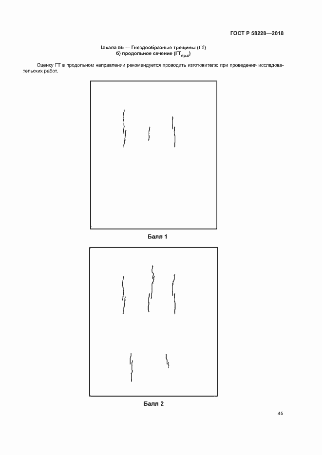 Страница 48 ГОСТ Р 58228-2018