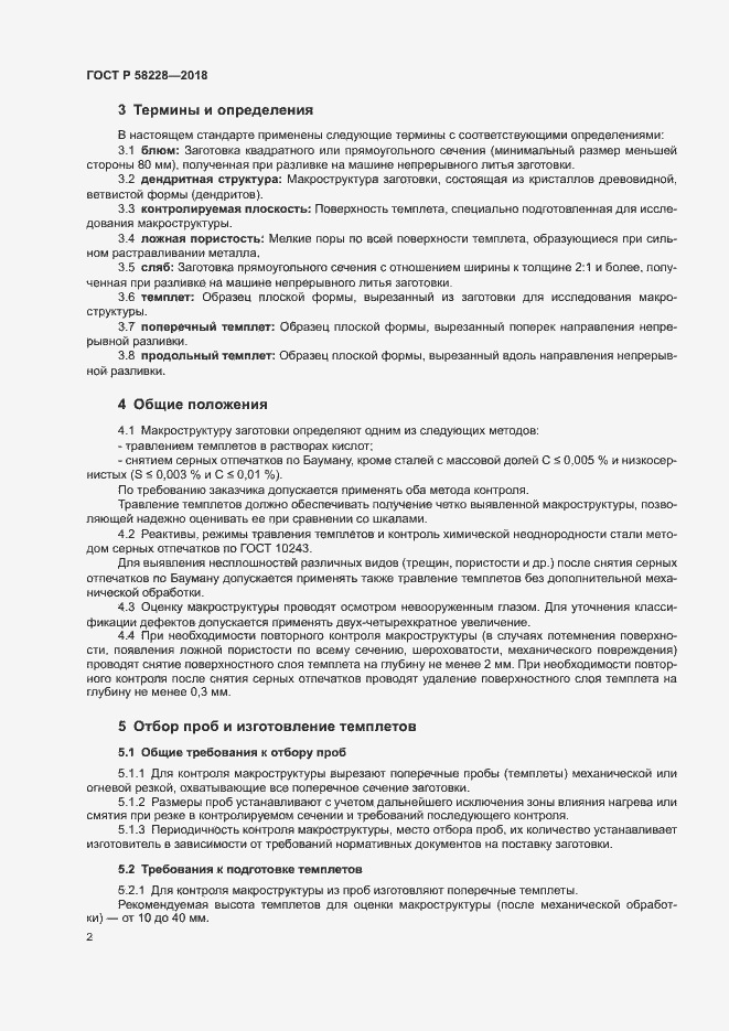 Страница 5 ГОСТ Р 58228-2018