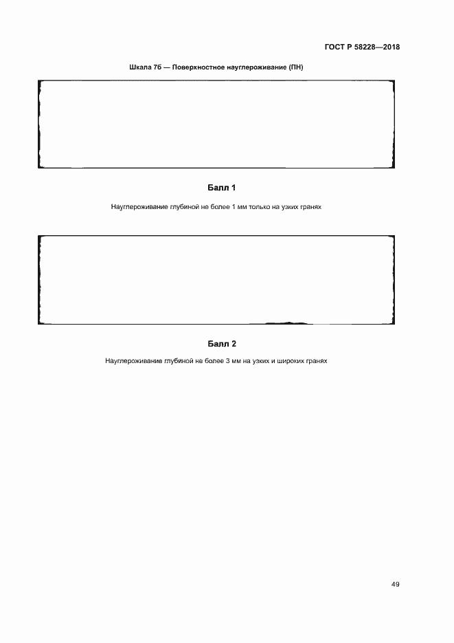 Страница 52 ГОСТ Р 58228-2018