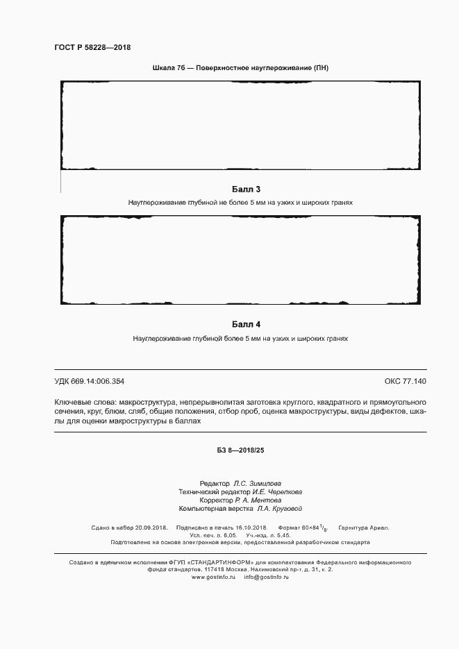 Страница 53 ГОСТ Р 58228-2018