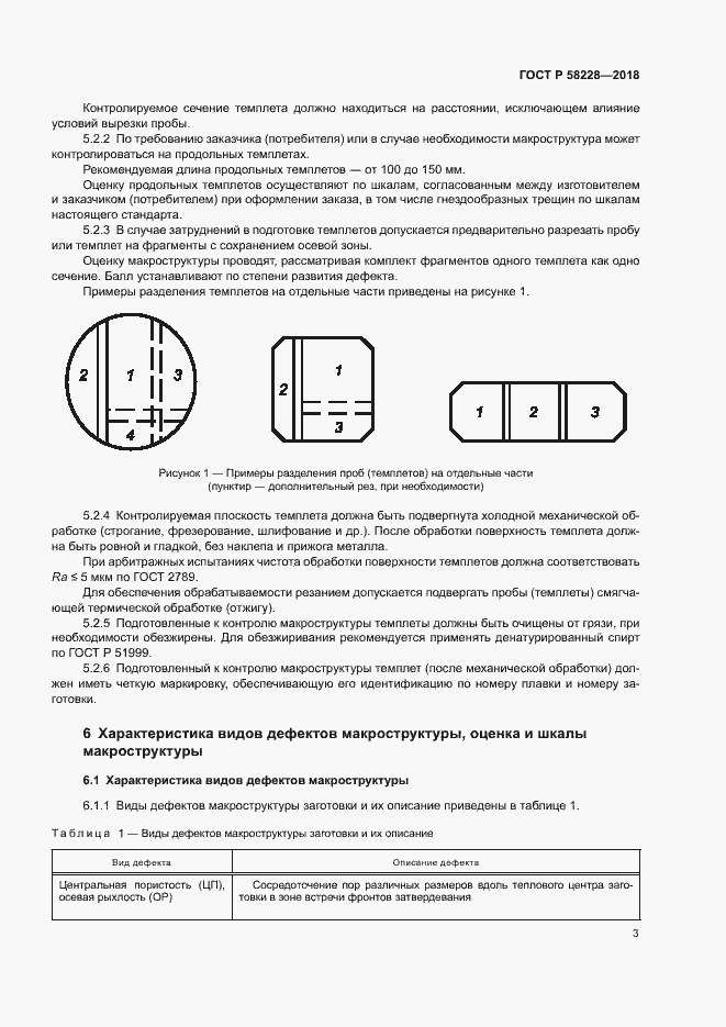 Страница 6 ГОСТ Р 58228-2018