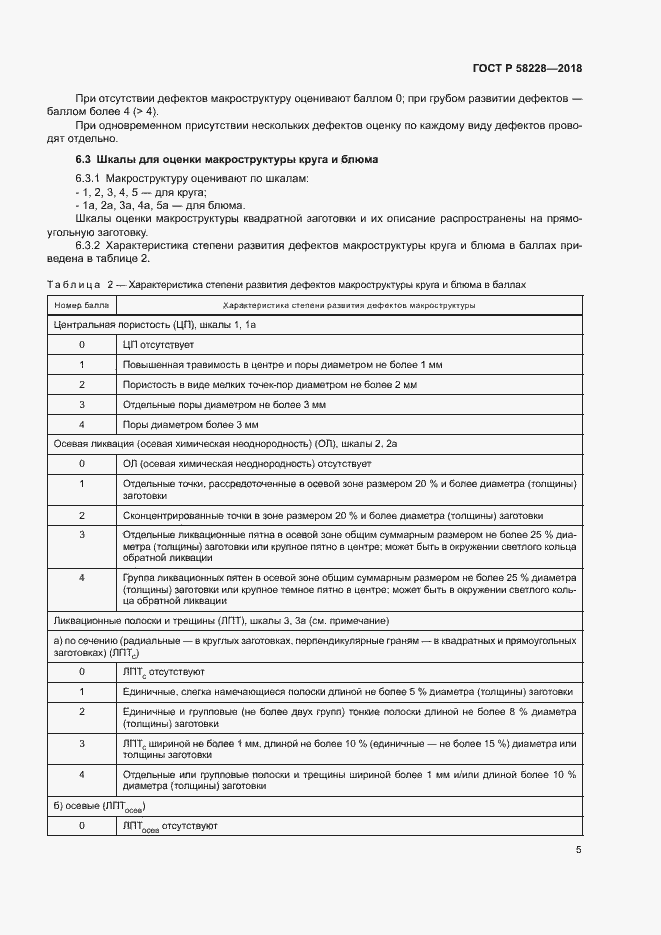 Страница 8 ГОСТ Р 58228-2018