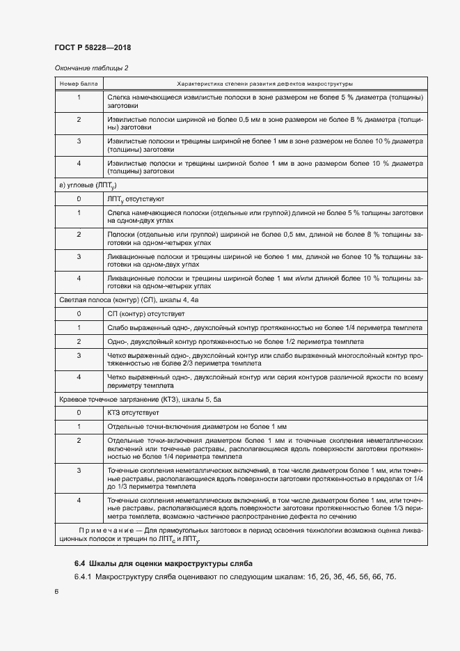Страница 9 ГОСТ Р 58228-2018