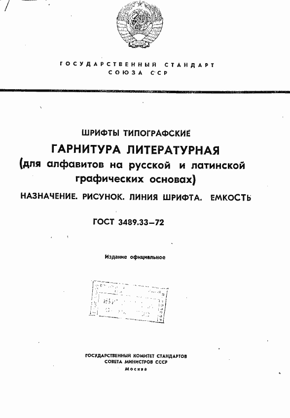 Страница 1 ГОСТ 3489.33-72
