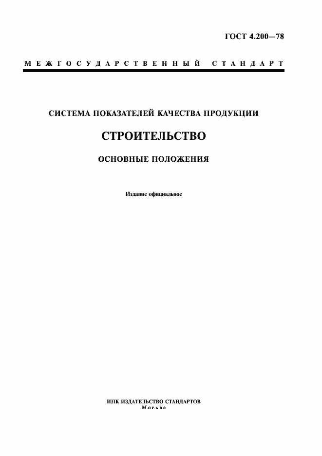 Страница 1 ГОСТ 4.200-78