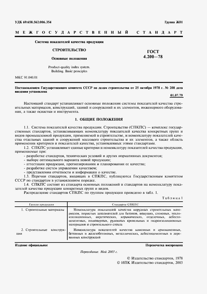 Страница 2 ГОСТ 4.200-78