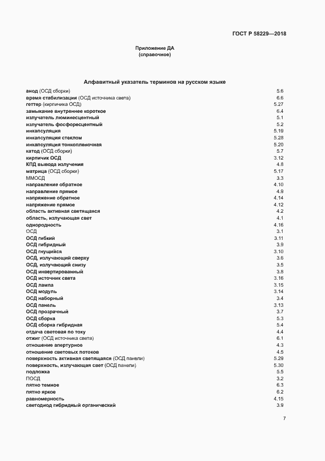 Страница 11 ГОСТ Р 58229-2018