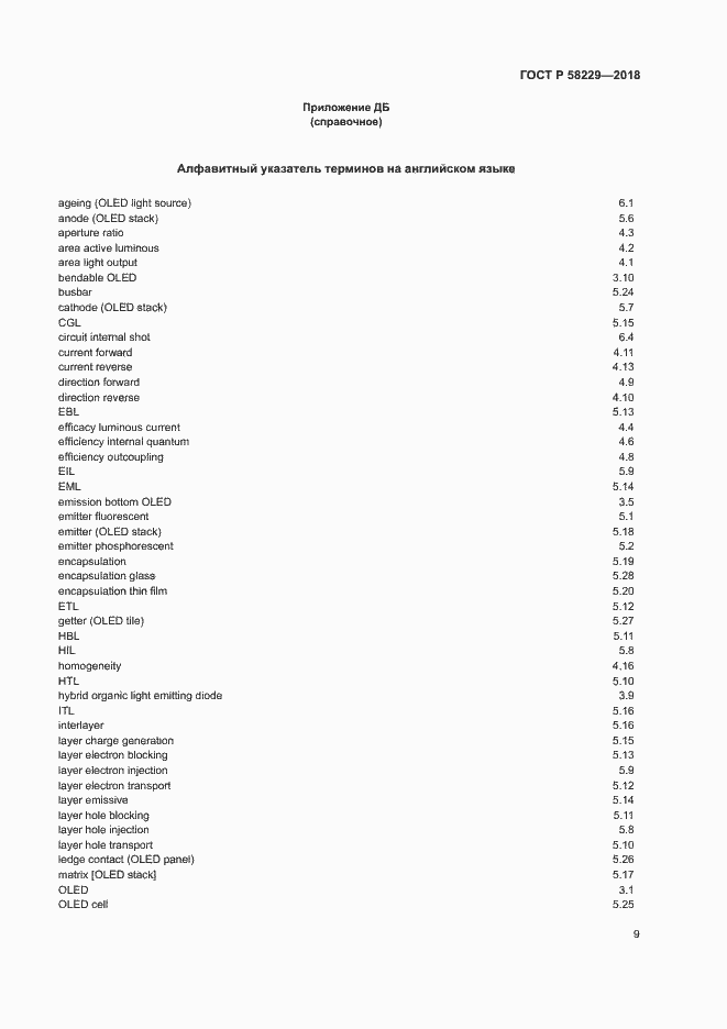 Страница 13 ГОСТ Р 58229-2018