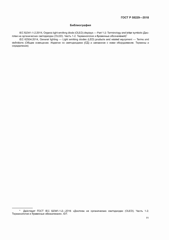 Страница 15 ГОСТ Р 58229-2018