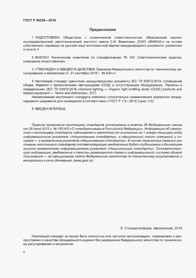 Страница 2 ГОСТ Р 58229-2018