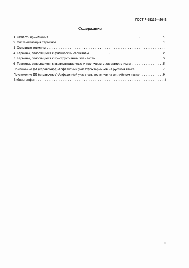 Страница 3 ГОСТ Р 58229-2018