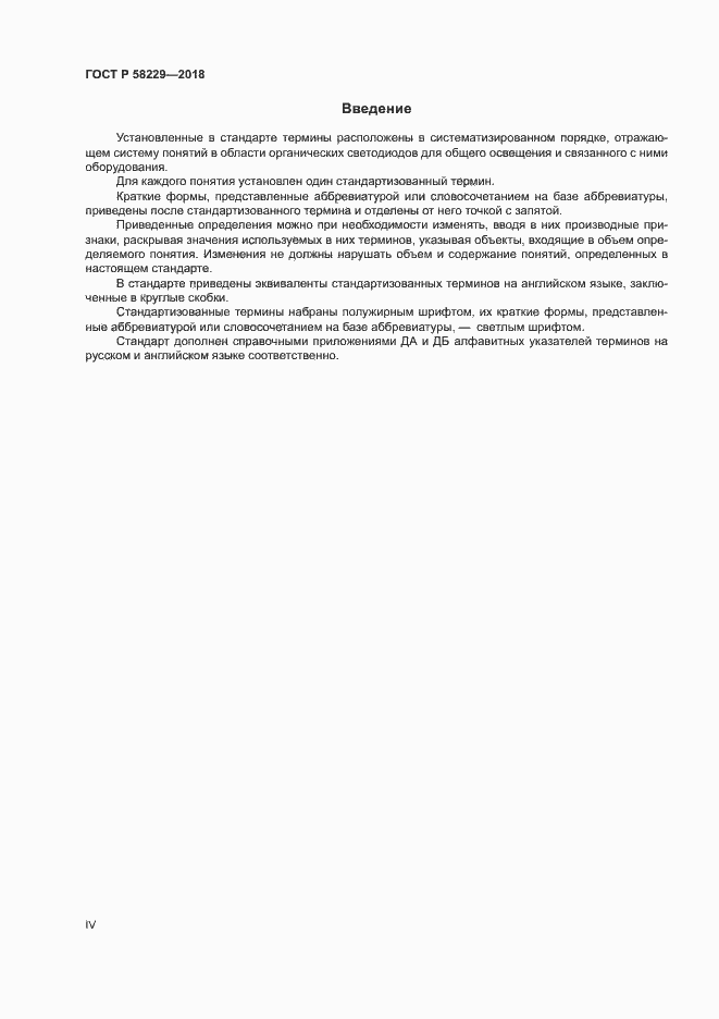 Страница 4 ГОСТ Р 58229-2018