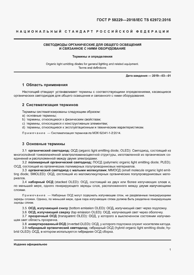 Страница 5 ГОСТ Р 58229-2018