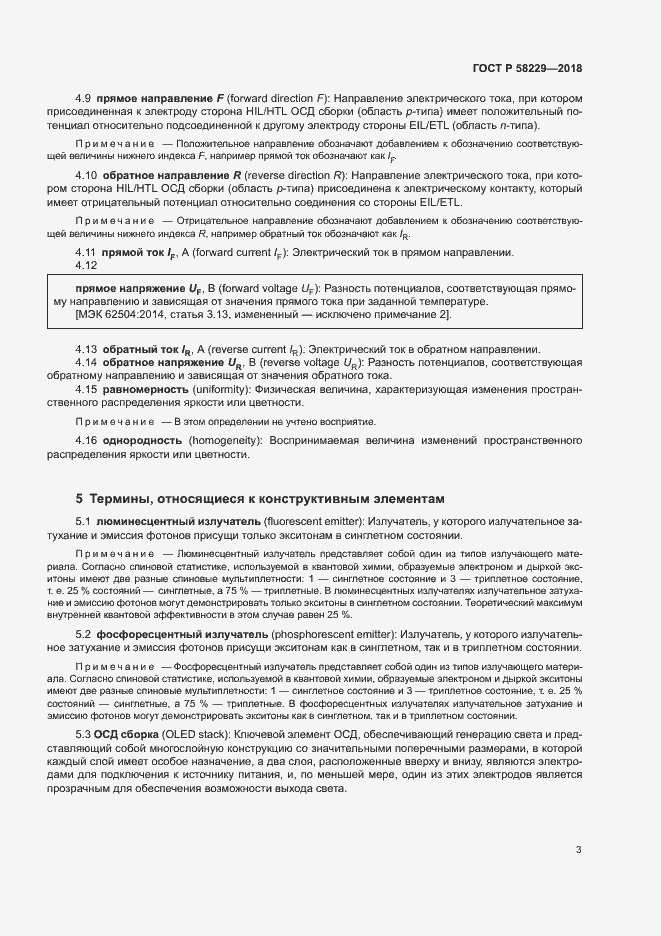 Страница 7 ГОСТ Р 58229-2018