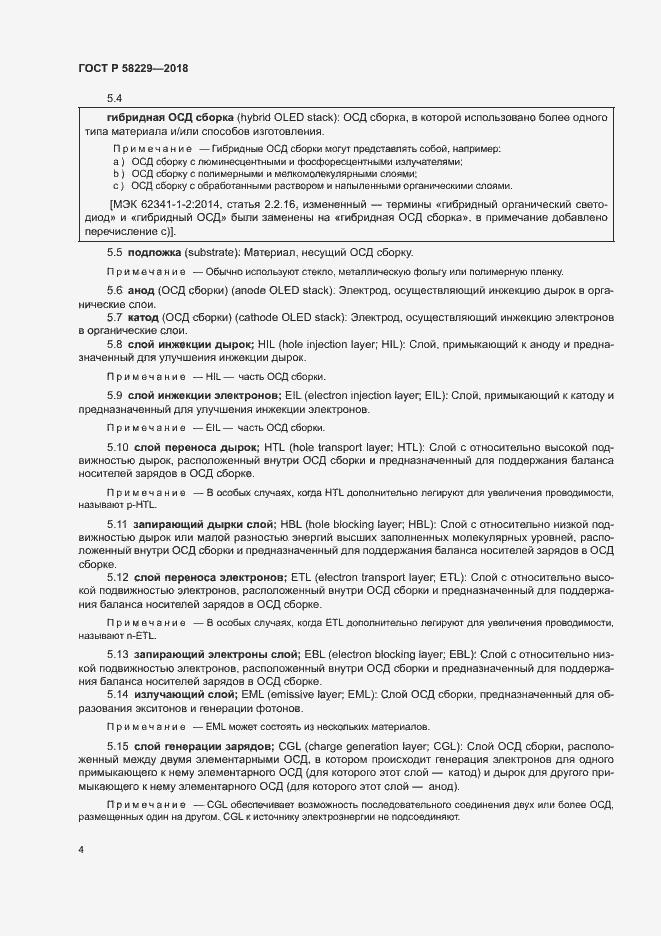 Страница 8 ГОСТ Р 58229-2018