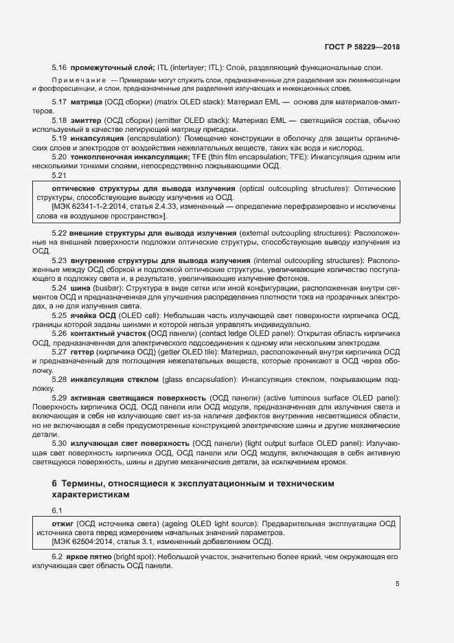 Страница 9 ГОСТ Р 58229-2018