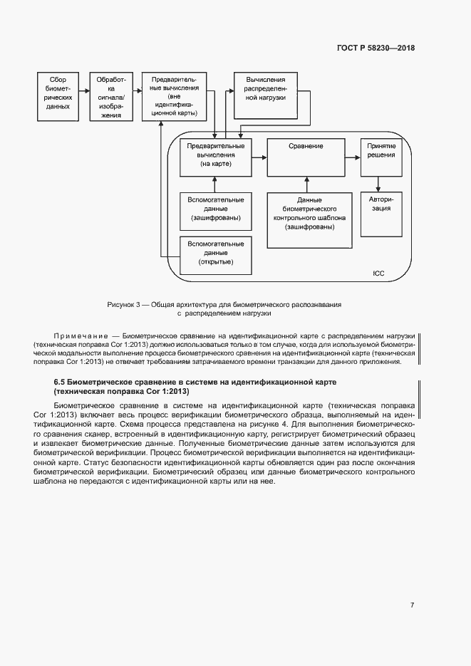 Страница 11 ГОСТ Р 58230-2018
