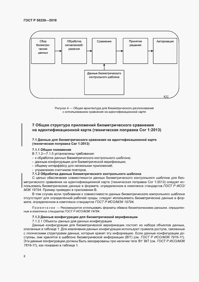 Страница 12 ГОСТ Р 58230-2018