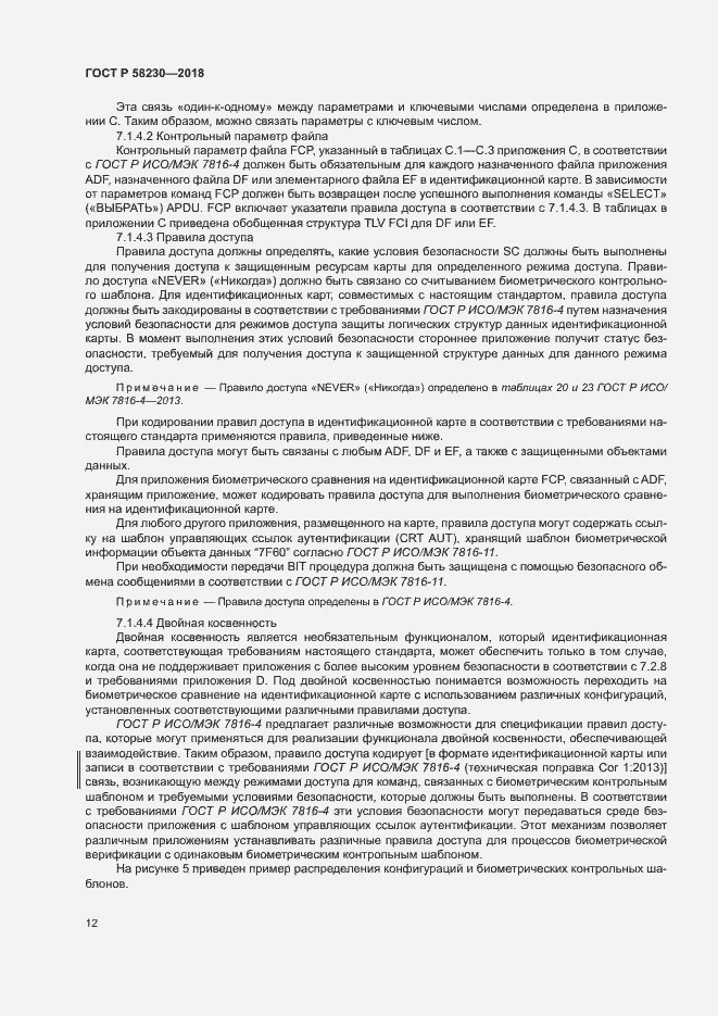 Страница 16 ГОСТ Р 58230-2018