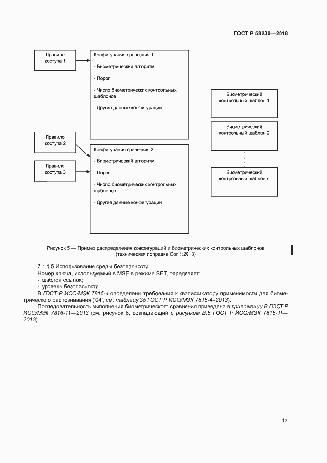 Страница 17 ГОСТ Р 58230-2018