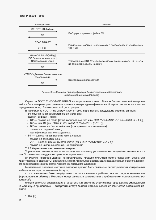Страница 18 ГОСТ Р 58230-2018