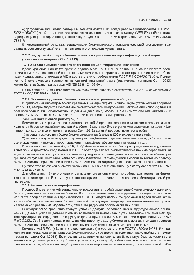 Страница 19 ГОСТ Р 58230-2018