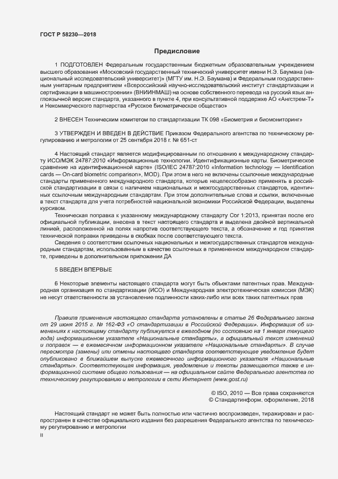 Страница 2 ГОСТ Р 58230-2018