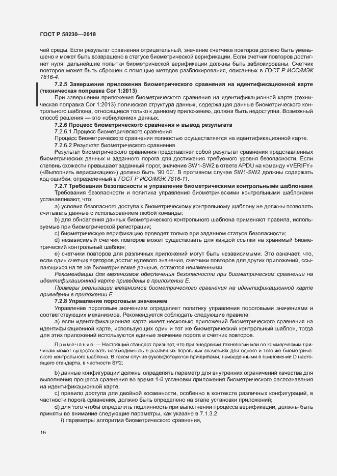 Страница 20 ГОСТ Р 58230-2018