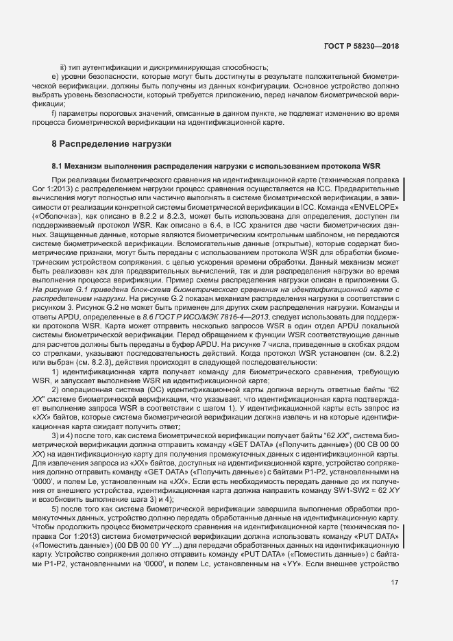 Страница 21 ГОСТ Р 58230-2018