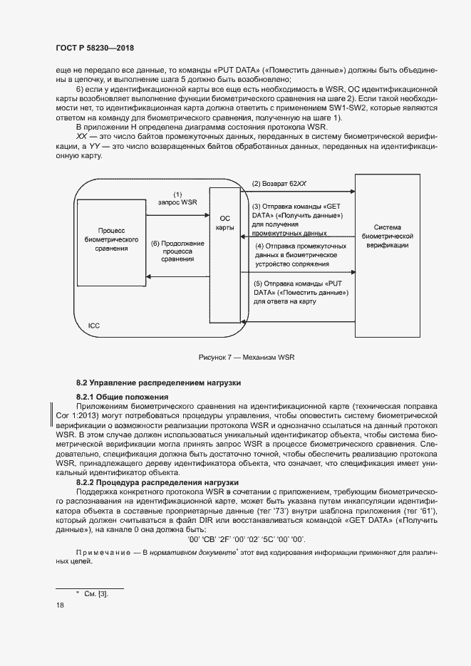 Страница 22 ГОСТ Р 58230-2018