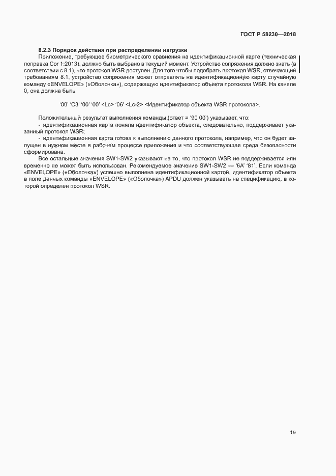 Страница 23 ГОСТ Р 58230-2018