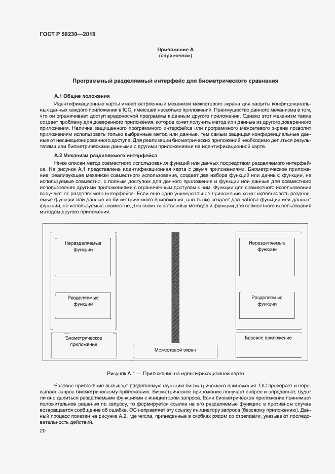 Страница 24 ГОСТ Р 58230-2018